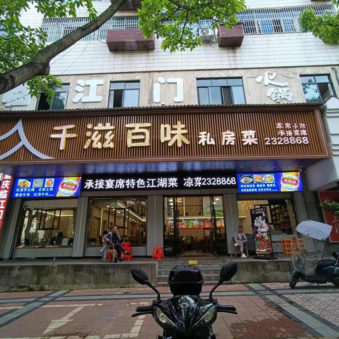 千滋百味羊肉汤锅
