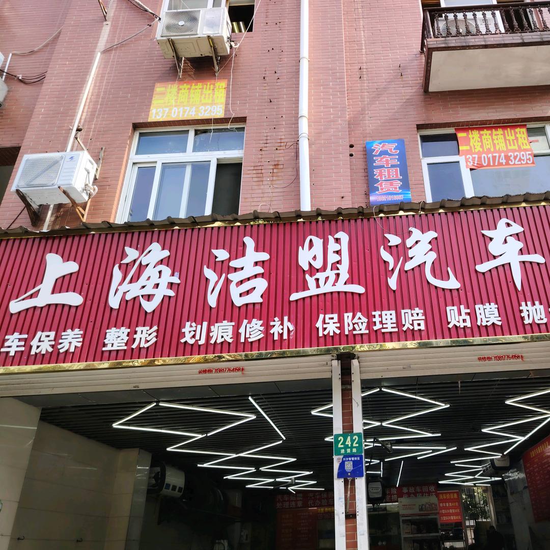 上海洁盟汽车服务