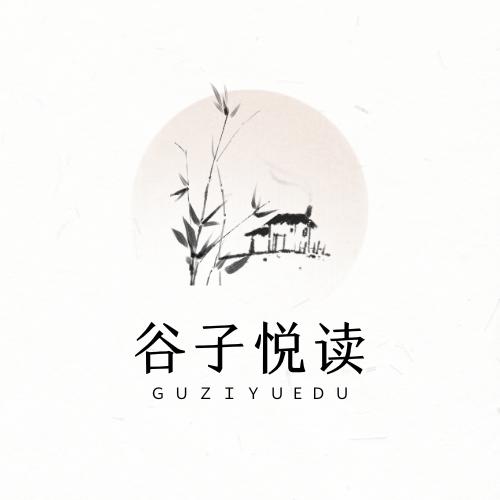 谷子悦读