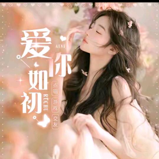 爱你如初✨点唱 互动