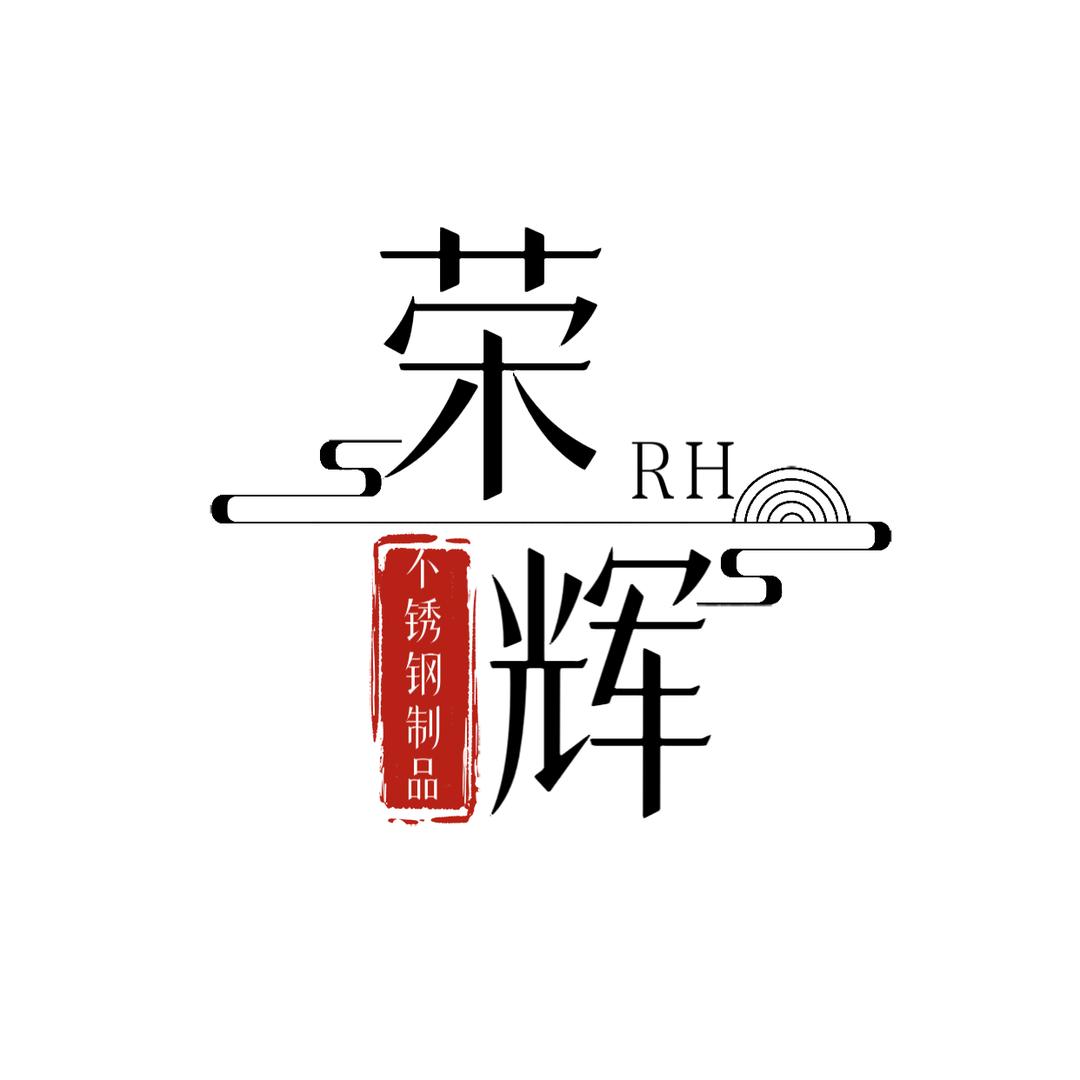 荣辉不锈钢制品厂小邱和小小邱
