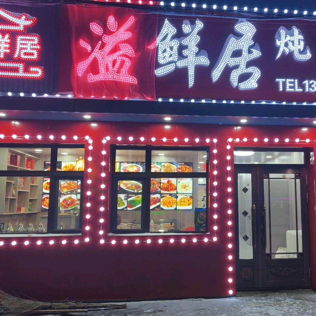 溢鲜居炖菜馆