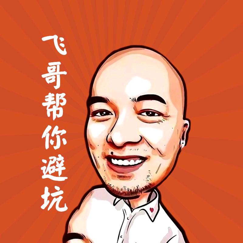飞哥帮你避坑