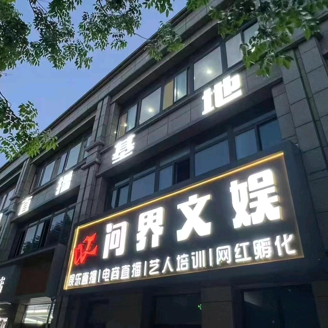 问界文娱–娟