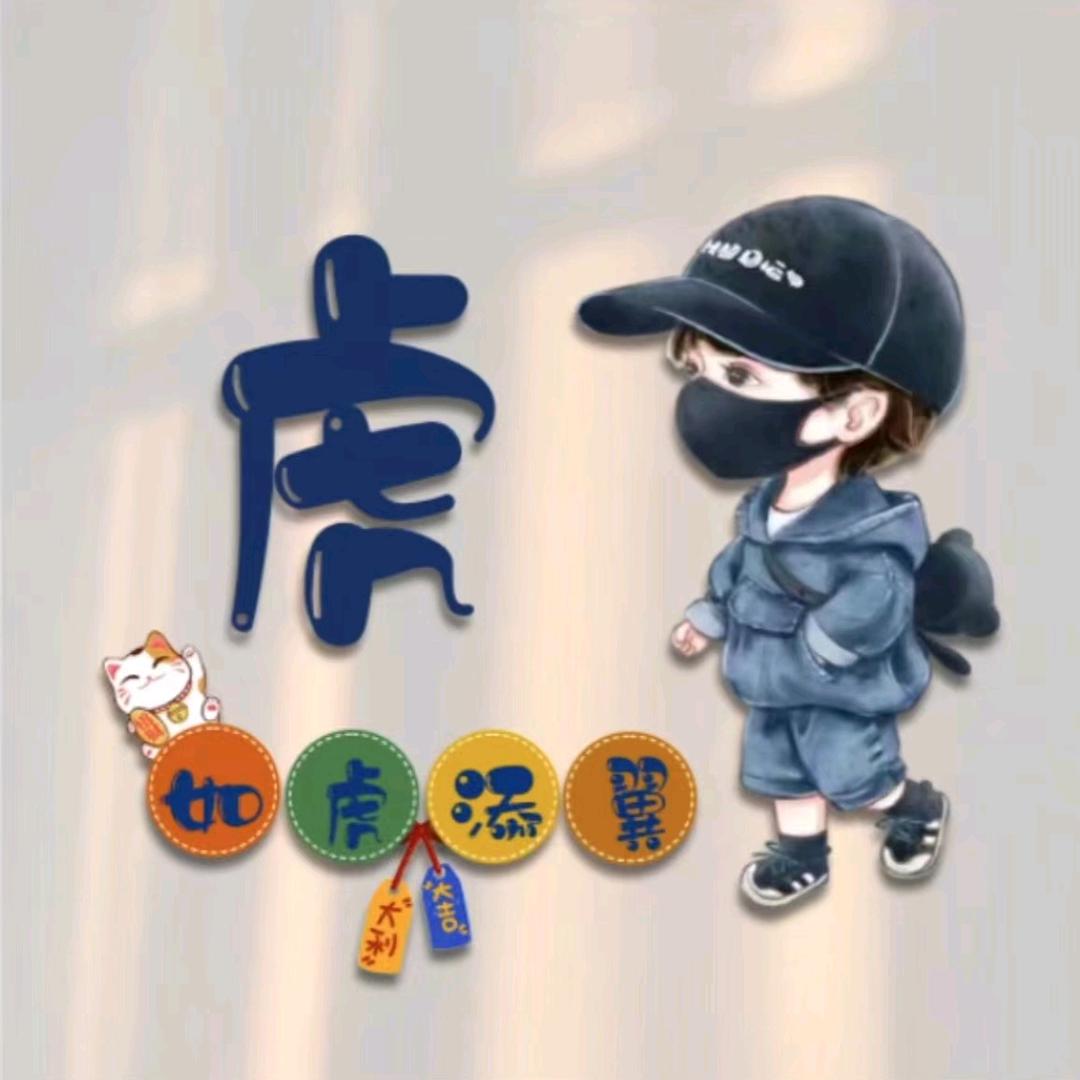 小虎就爱吃