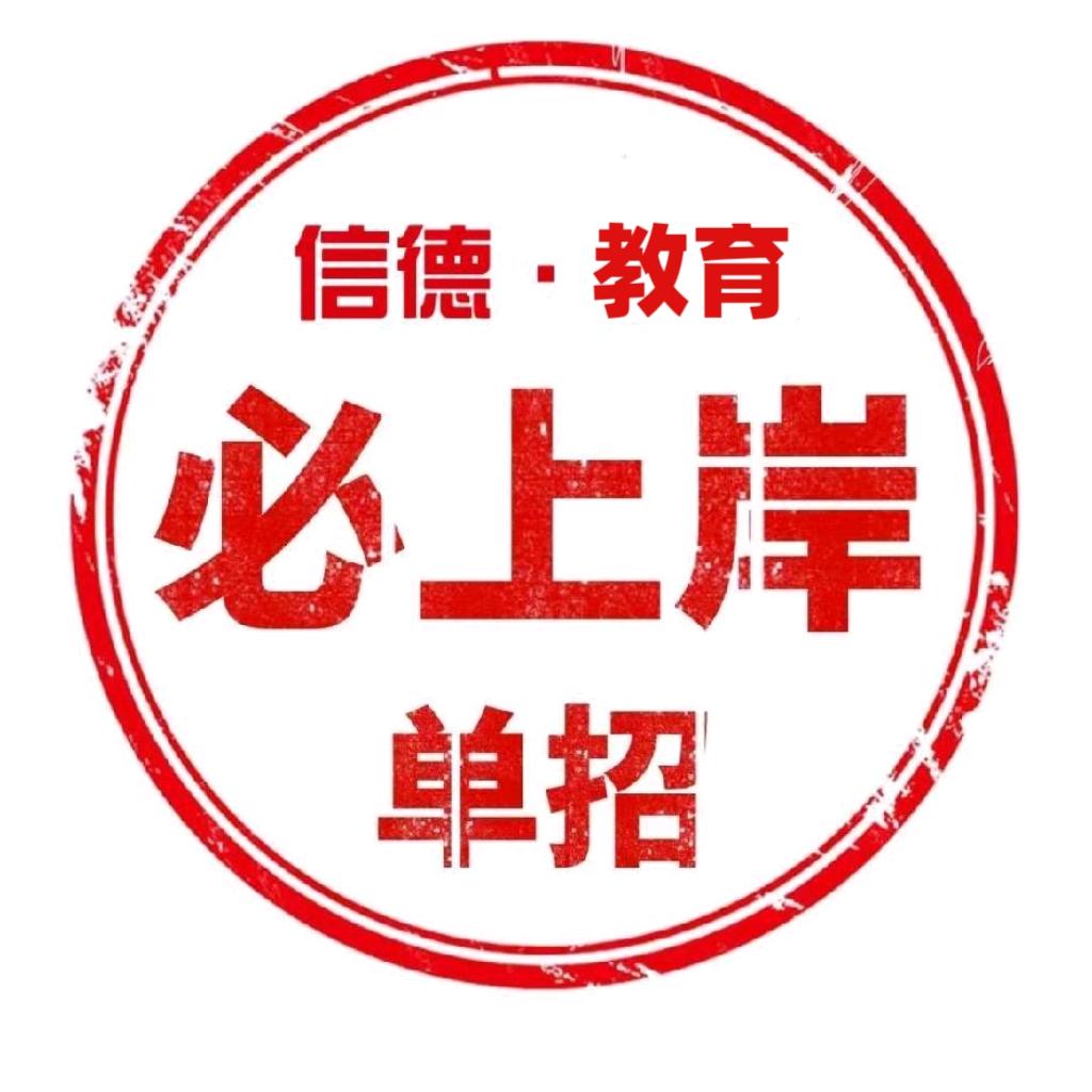 邢台信德升学规划