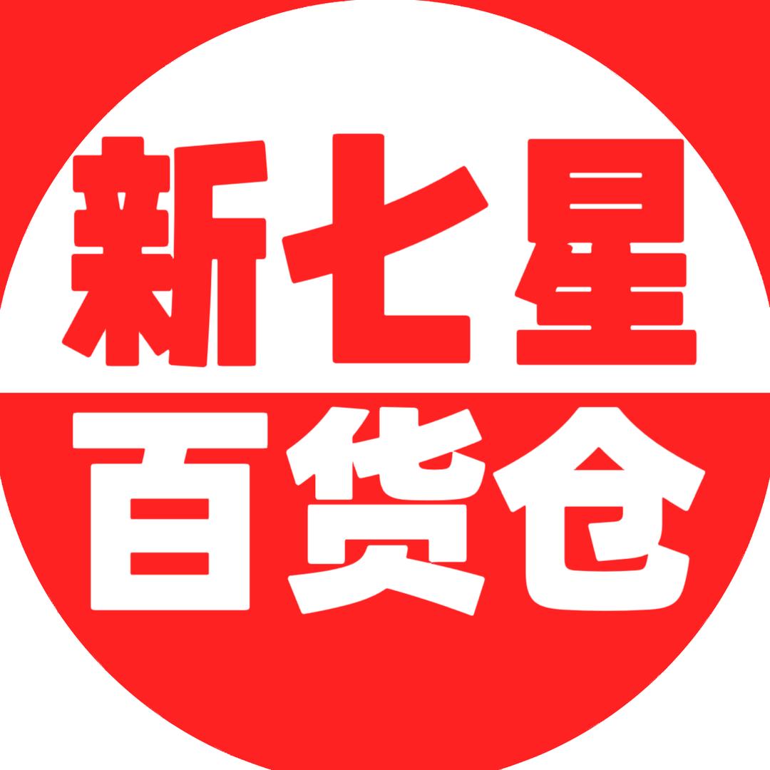 新七星百货仓 摸鱼版