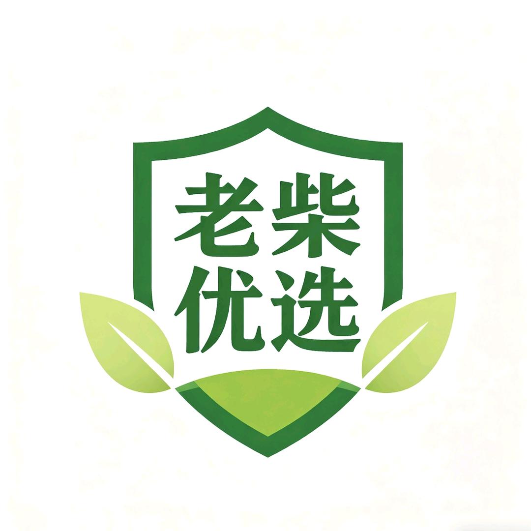老柴优选