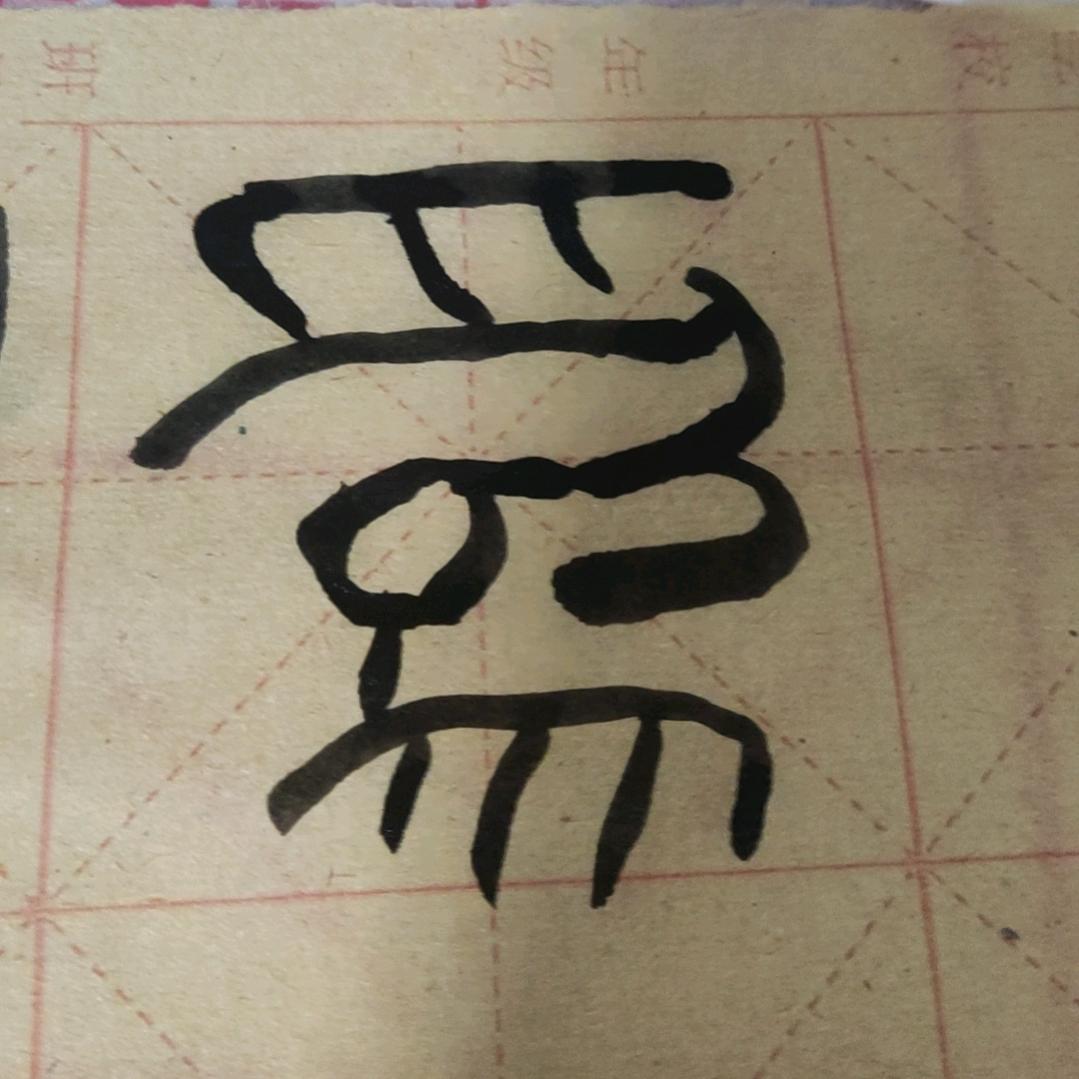 欣赏自律的人