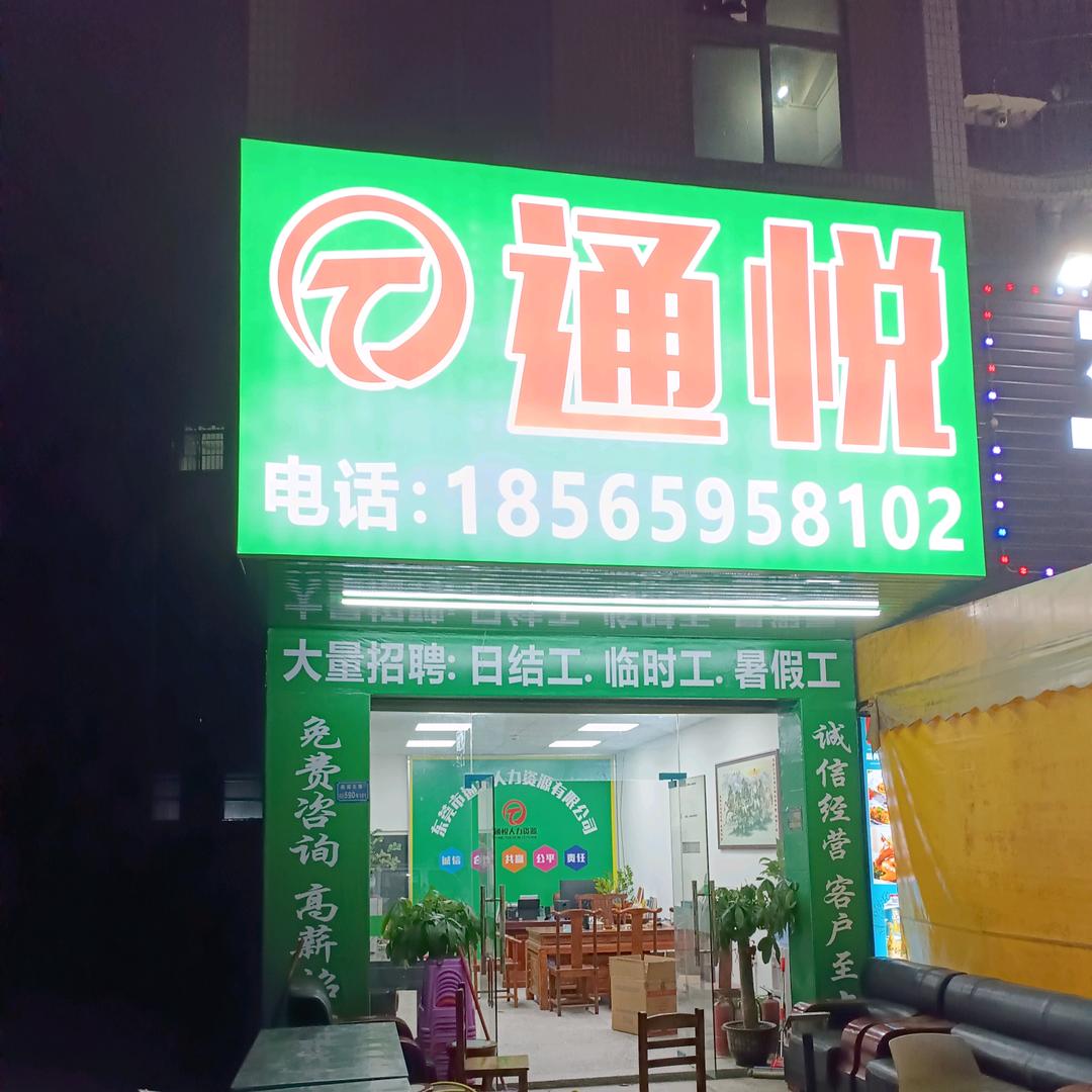 通悦人力
