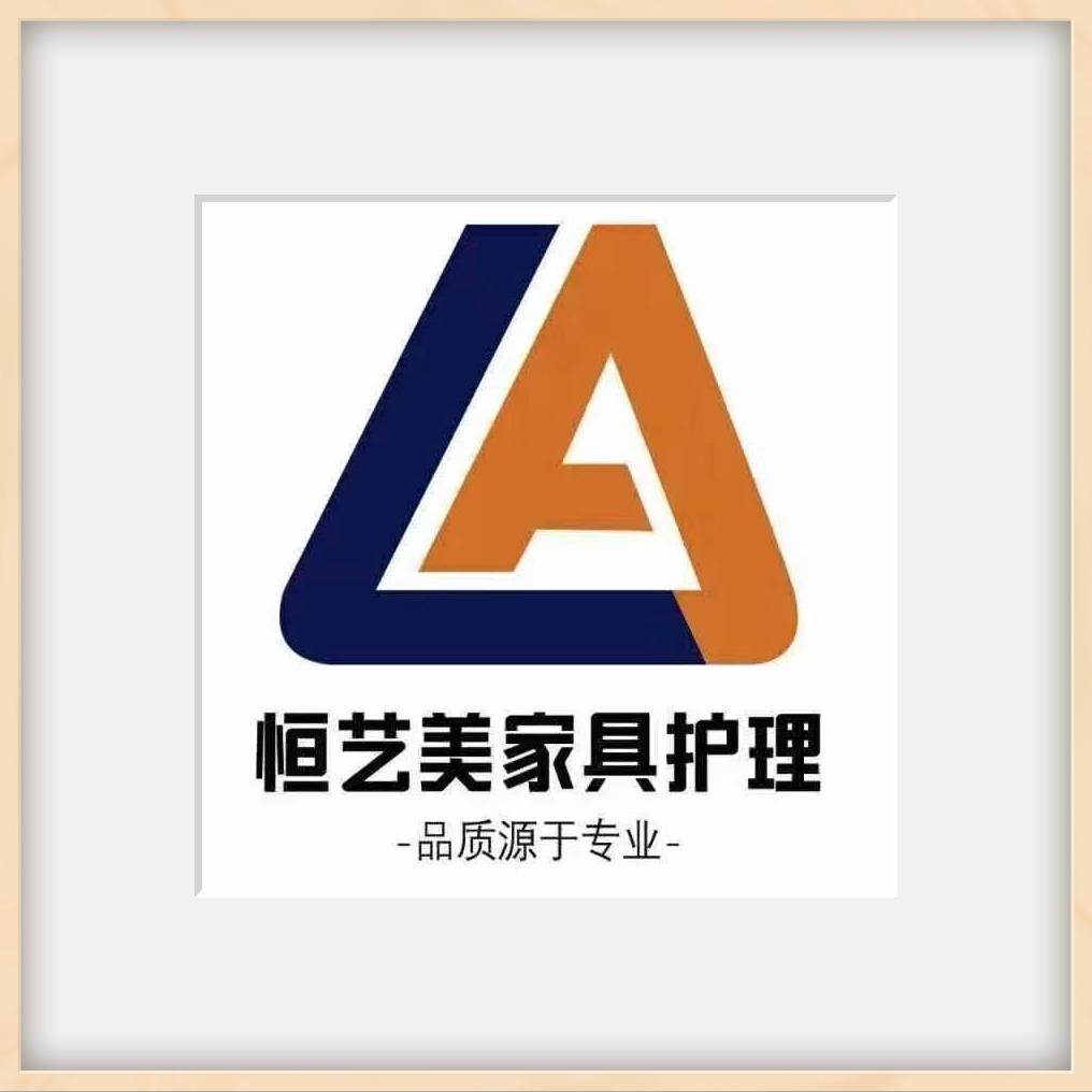 恒艺美家具美容～