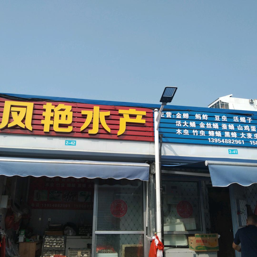 凤艳水产