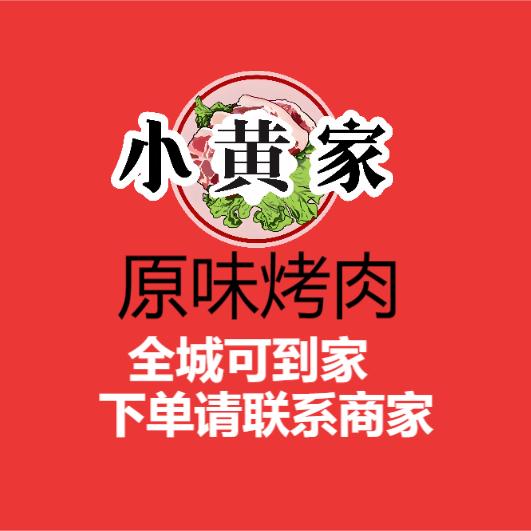 小黄家原味烤肉