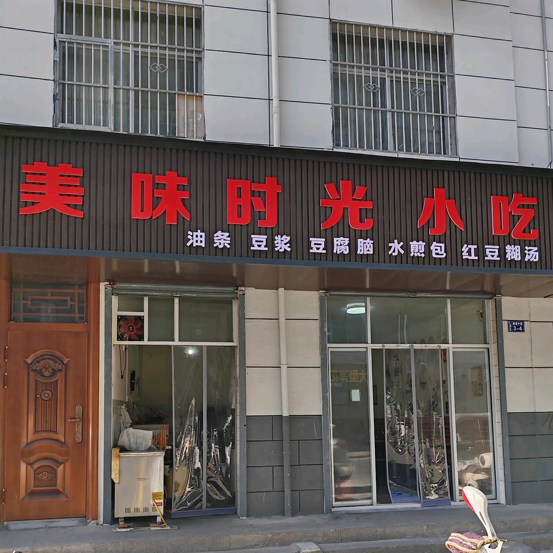 柞水美味时光小吃