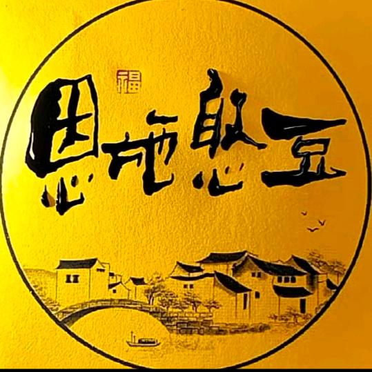 恩施憨豆【收徒】
