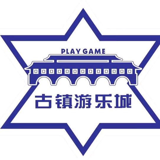 古镇游乐城官方号