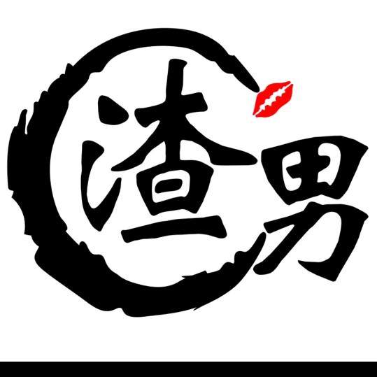 渣男