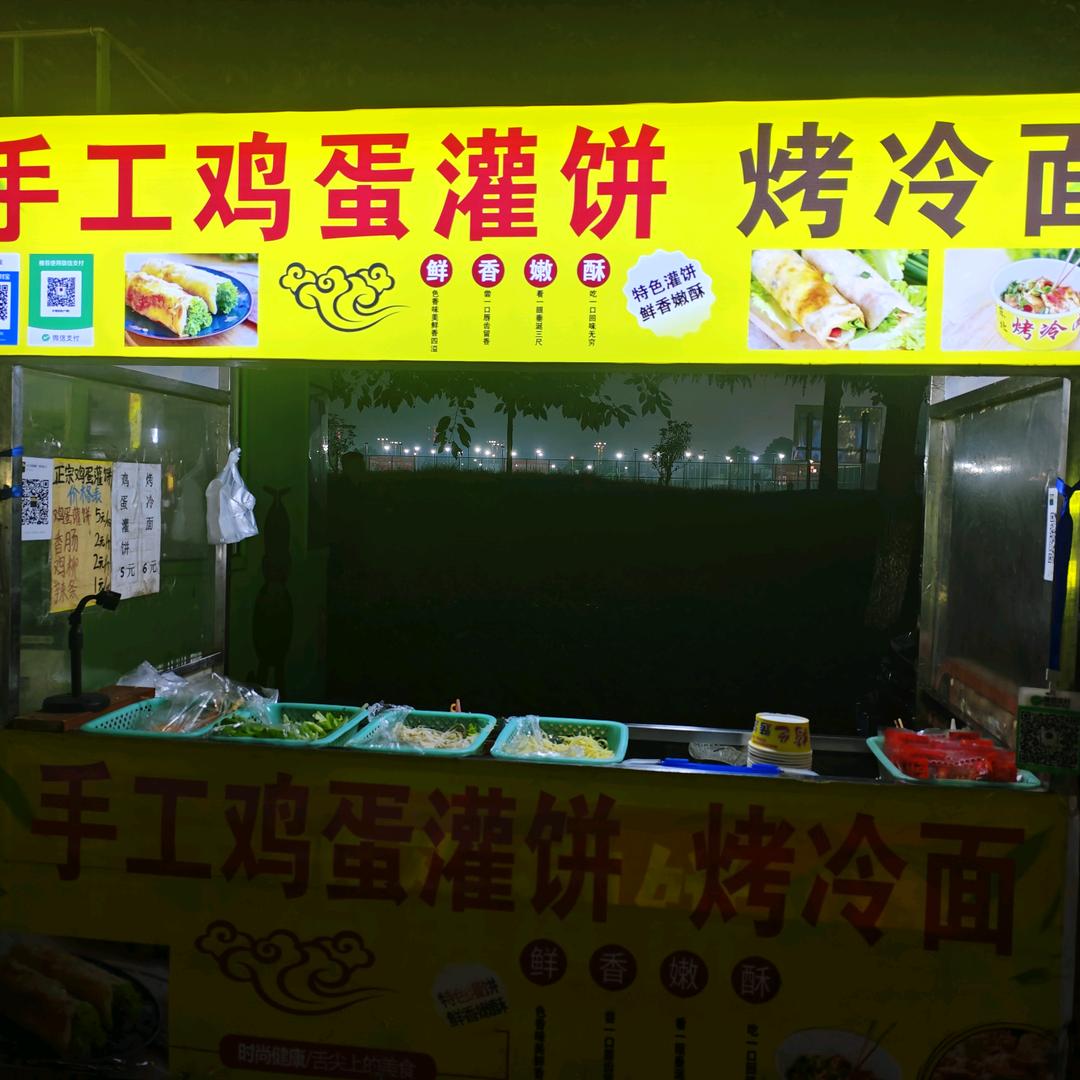 鸡蛋灌饼：烤冷面：烤苕皮