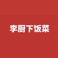 李厨下饭菜（市府路店）