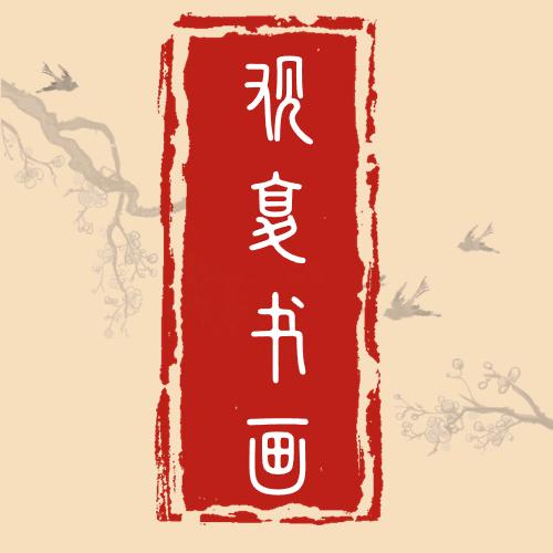 观复书画