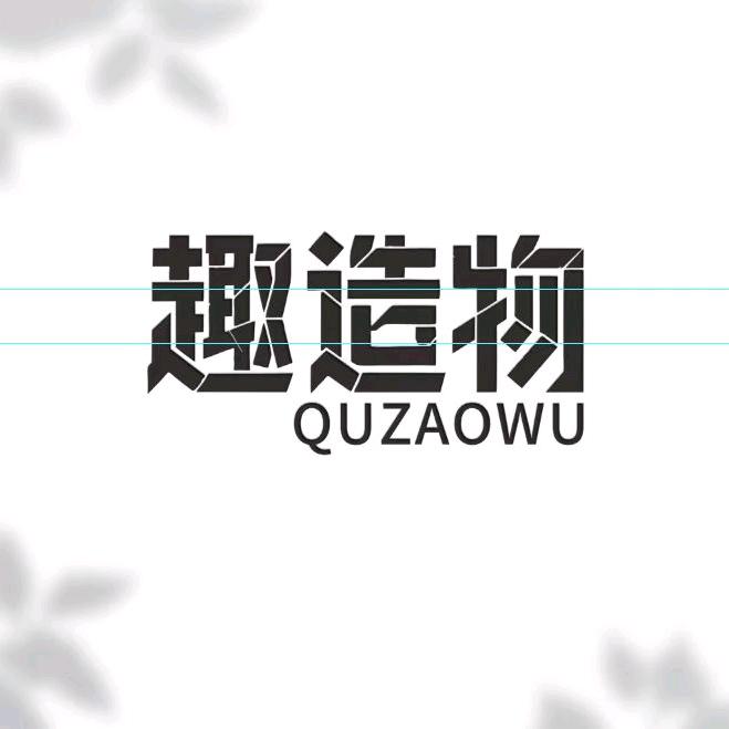 趣造物DIY手作-锦艺城店