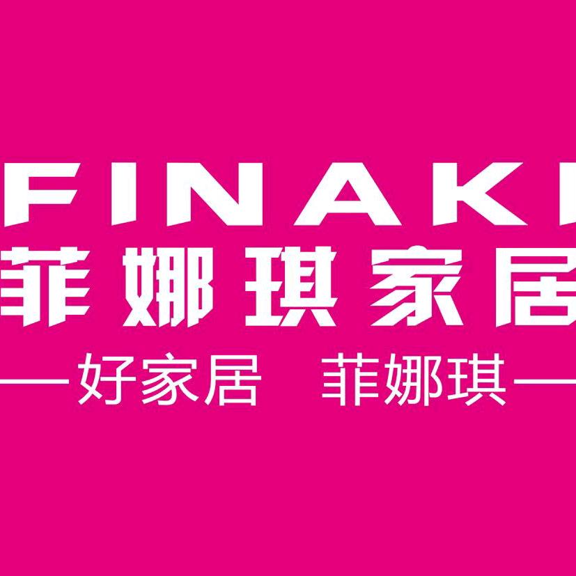 菲娜琪家居  智造工厂