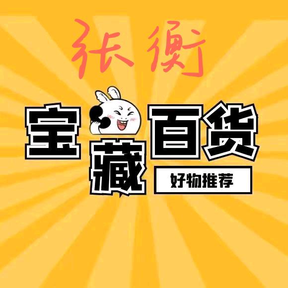 张衡好物分享