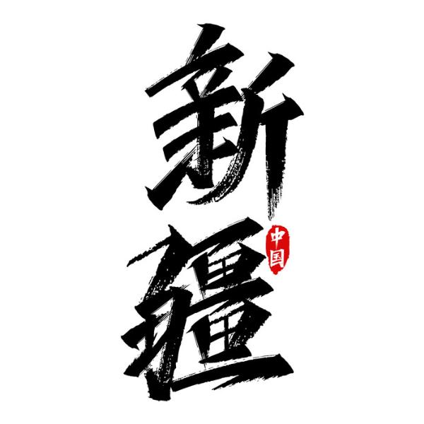 新疆包邮盘丝家纺百货