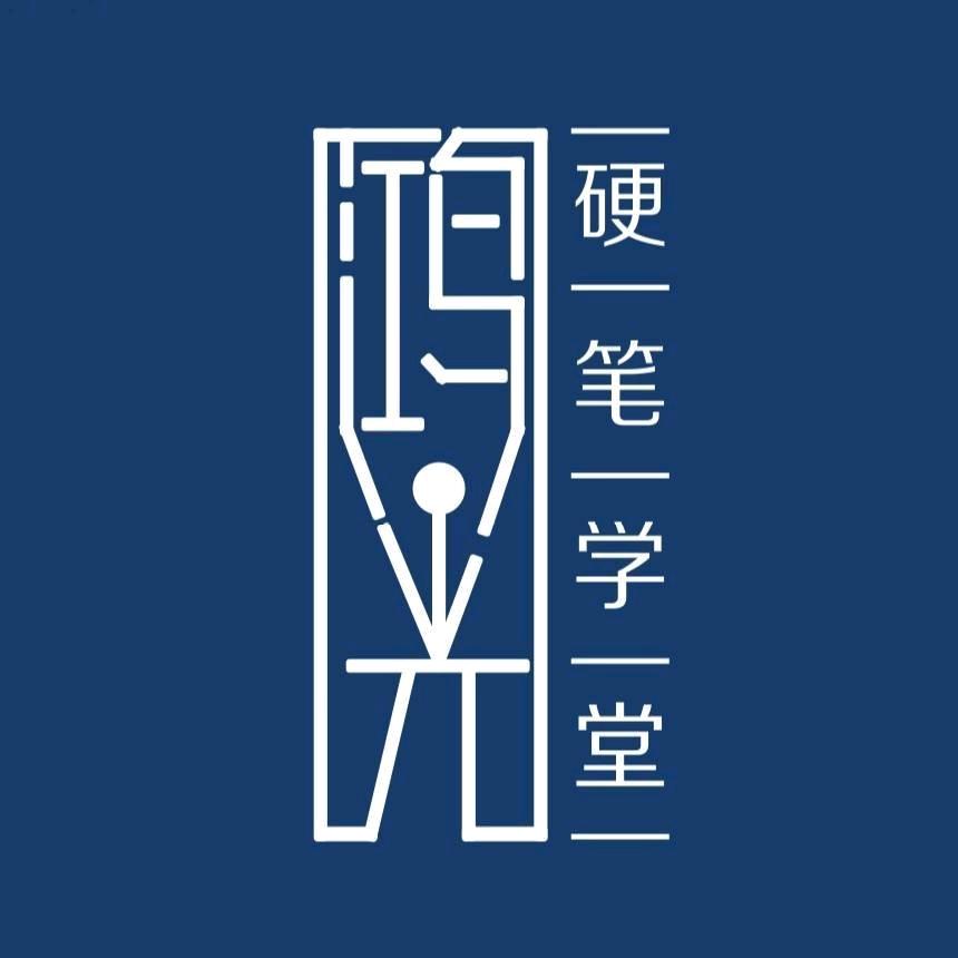 鸿光硬笔学堂(王府井校区)
