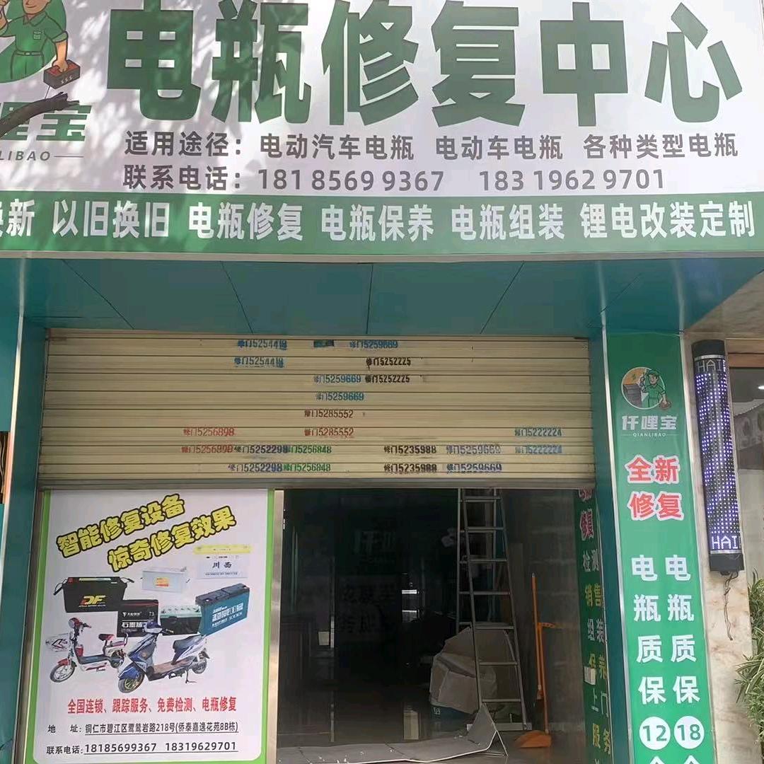 铜仁市碧江区仟哩宝电瓶维修中心（个体工商户）