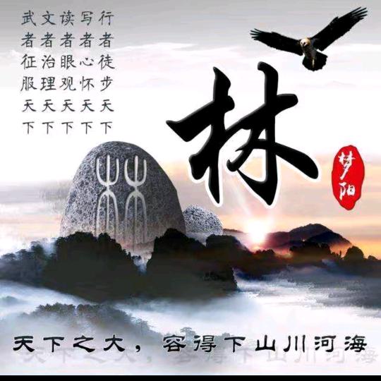 蛇，来，运，转