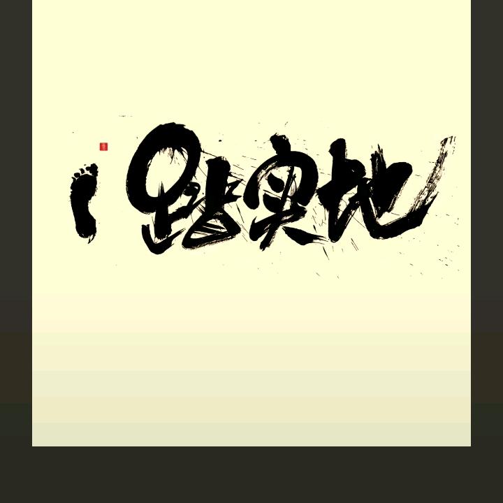 人生在世难得糊涂