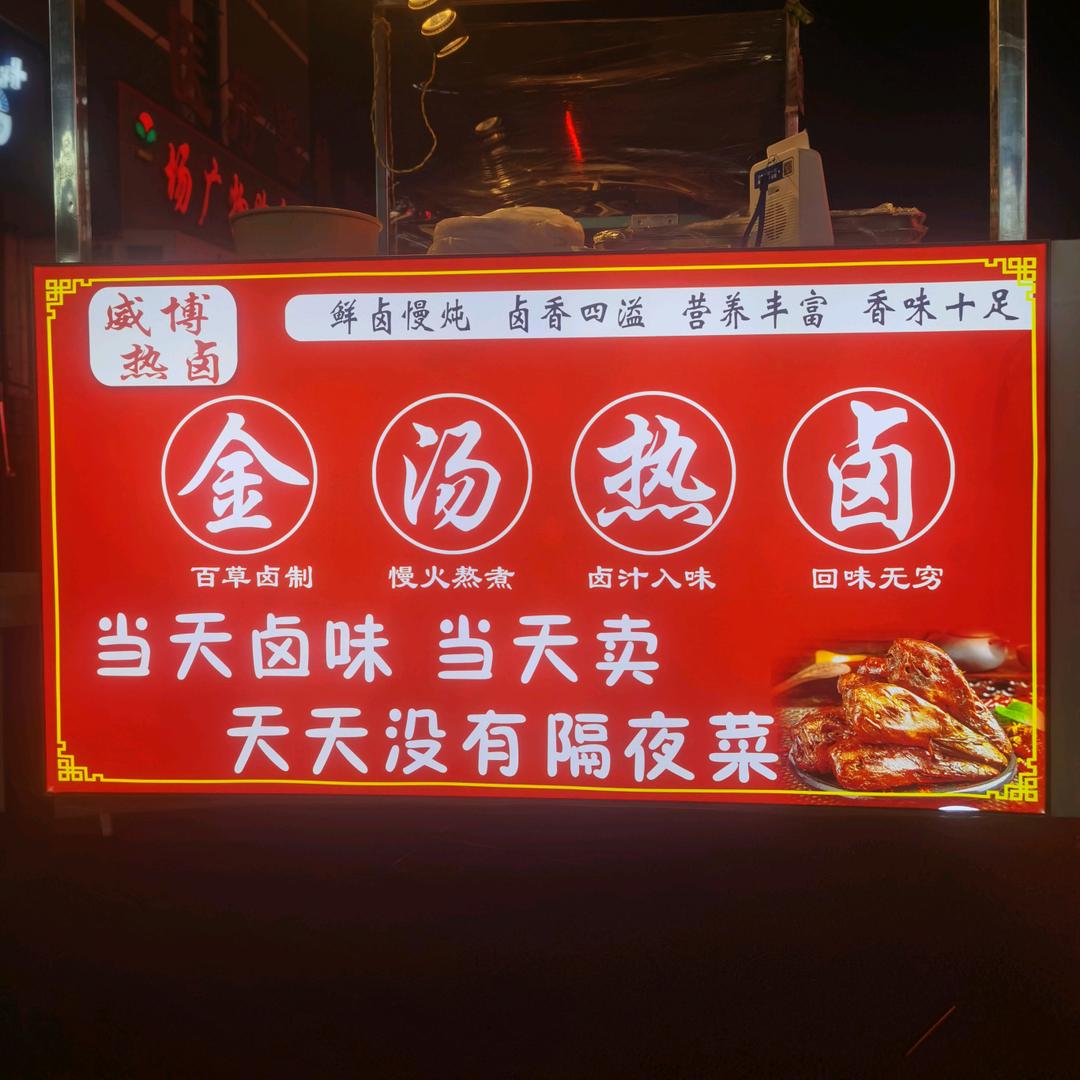 商丘威博卤味-周周