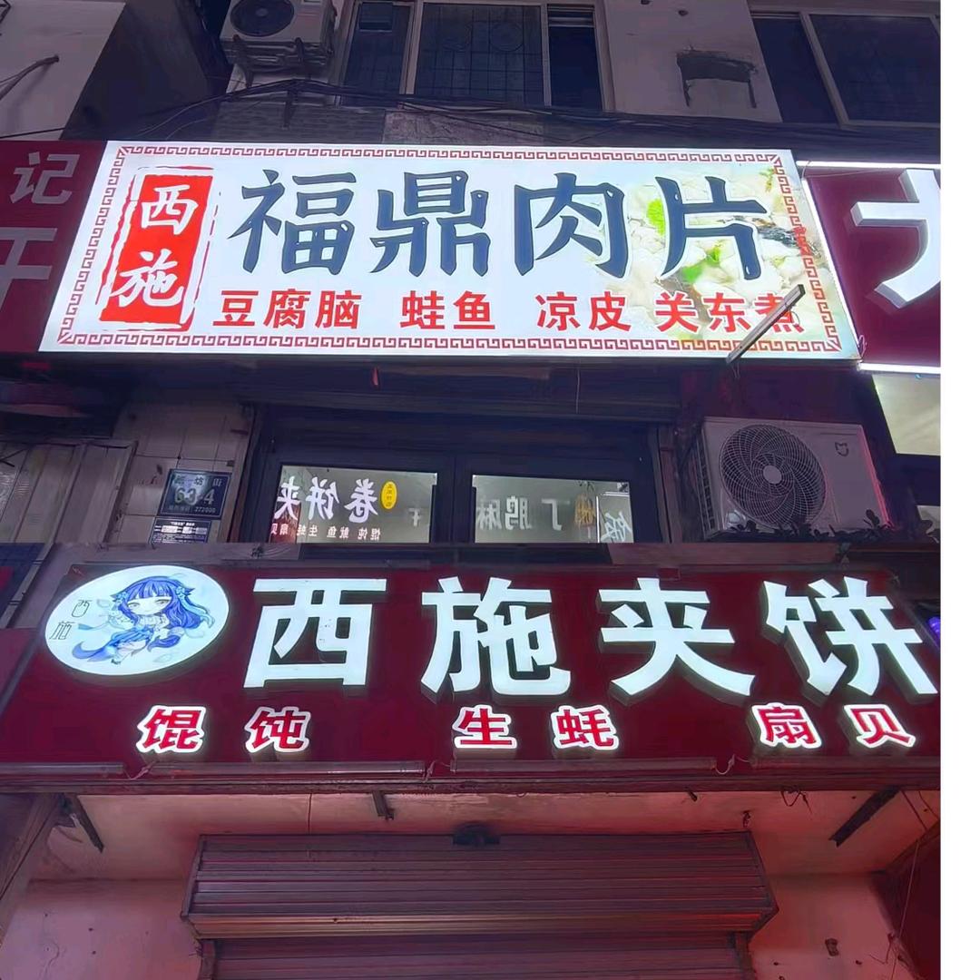 竹竿巷西施夹饼