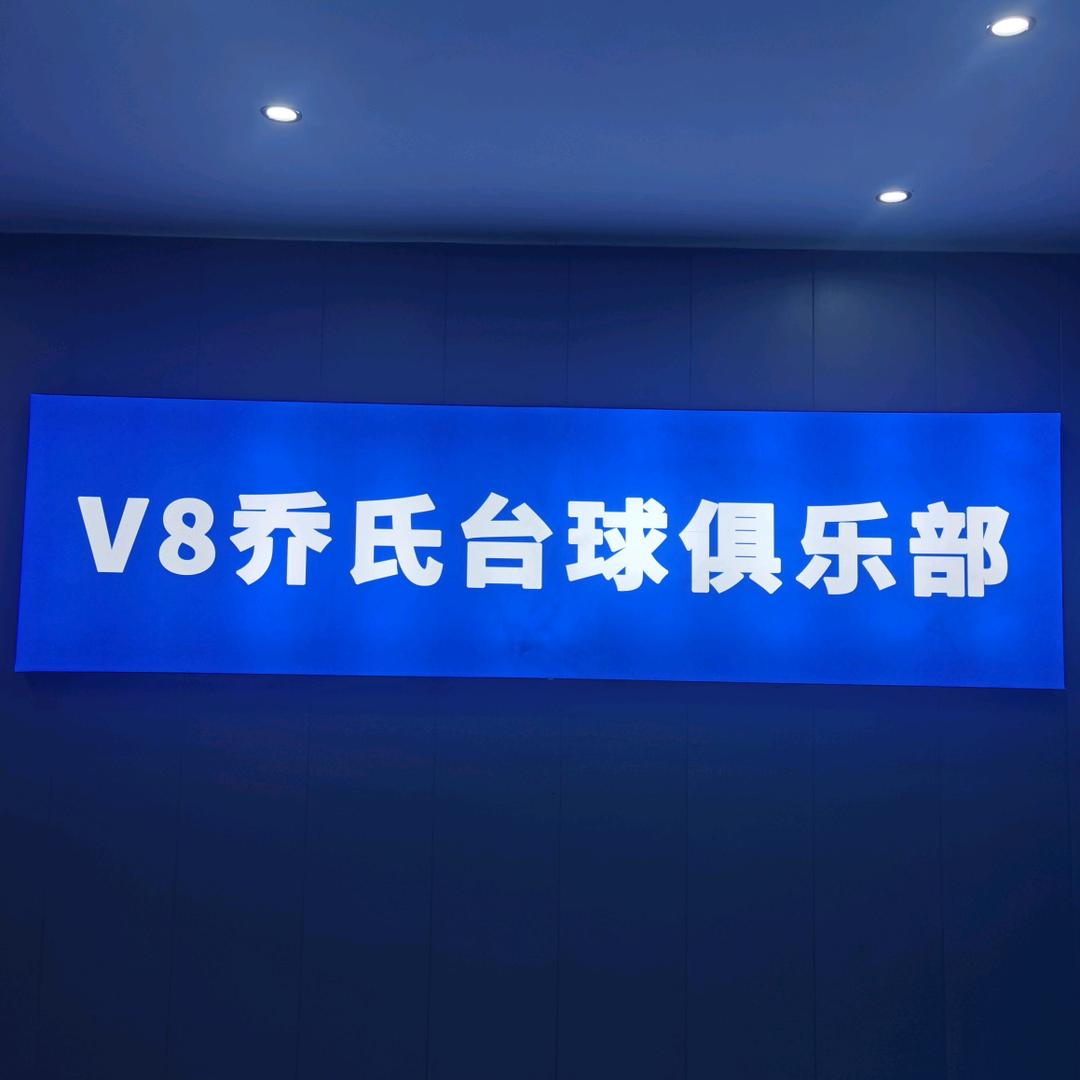 南排河镇后唐V8乔氏台球