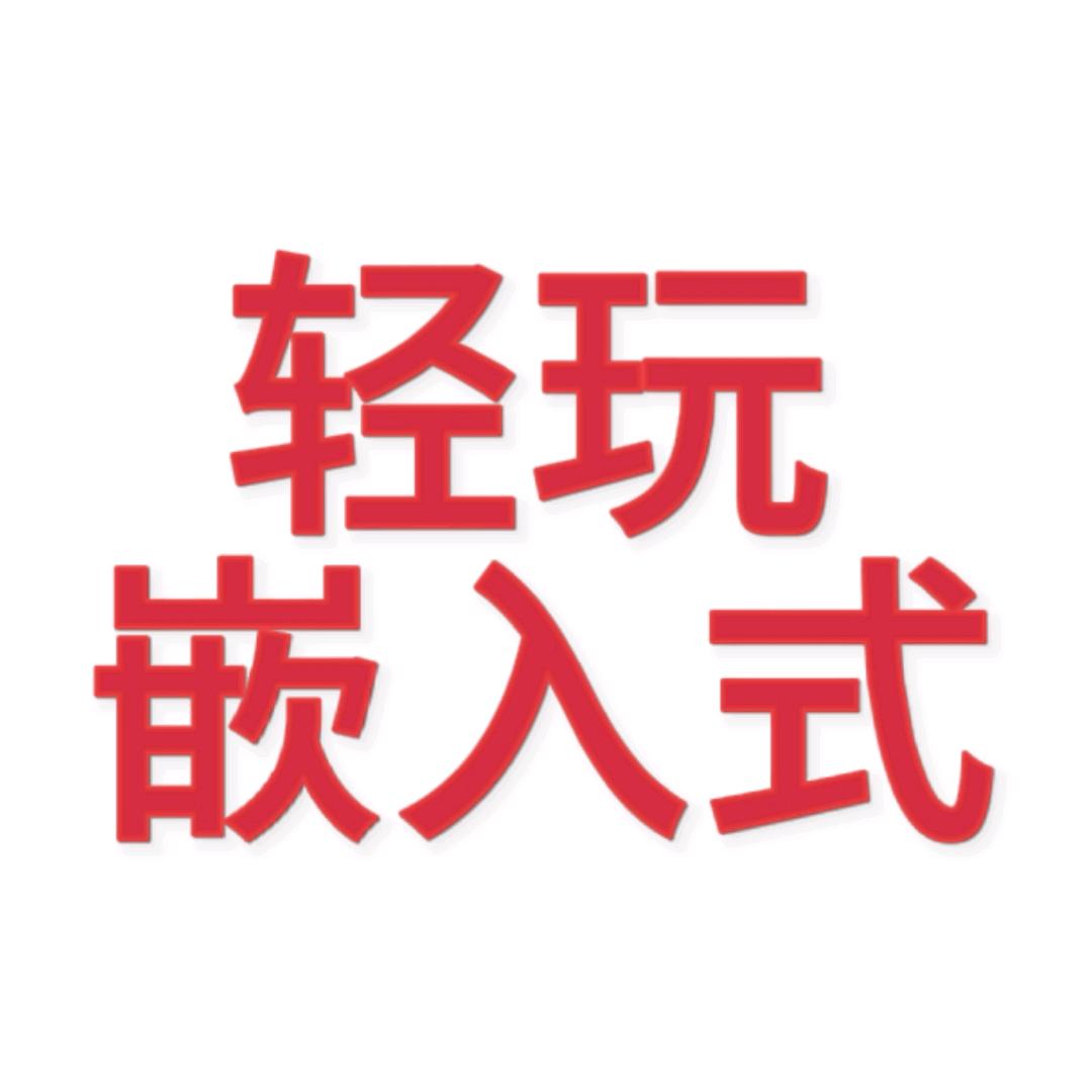 轻玩嵌入式