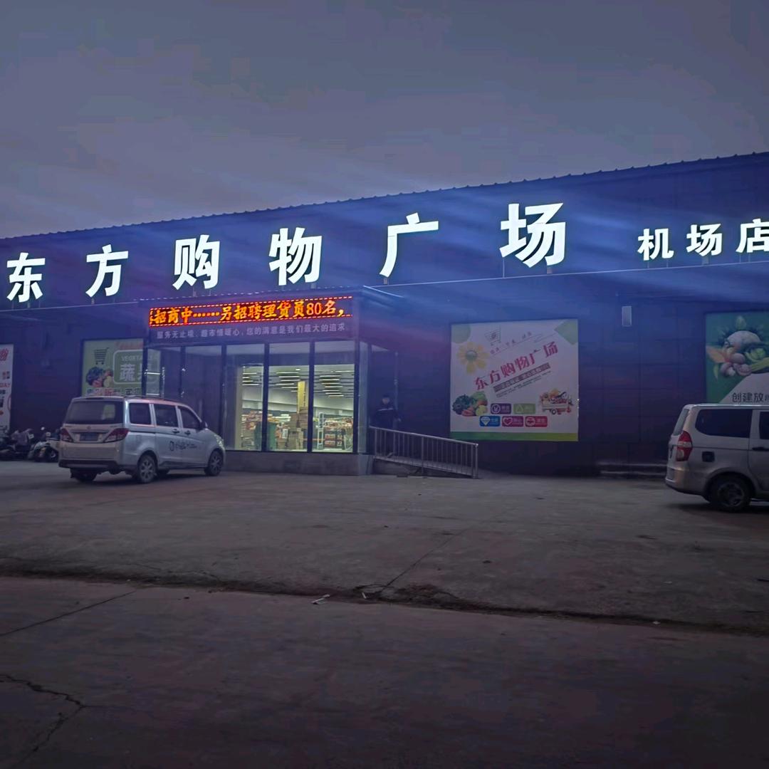 东方购物广场(活动天天做）