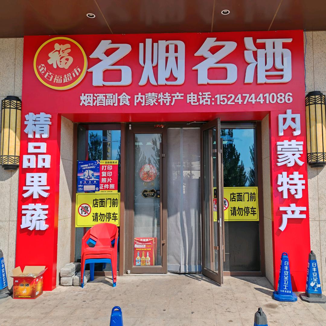 金百福名烟名酒