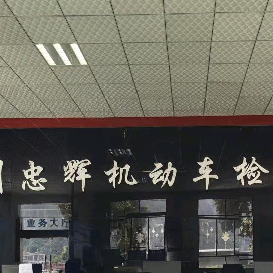 黔南州忠辉检测有限公司