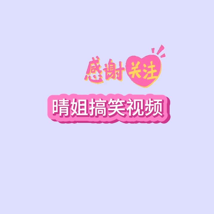 晴姐