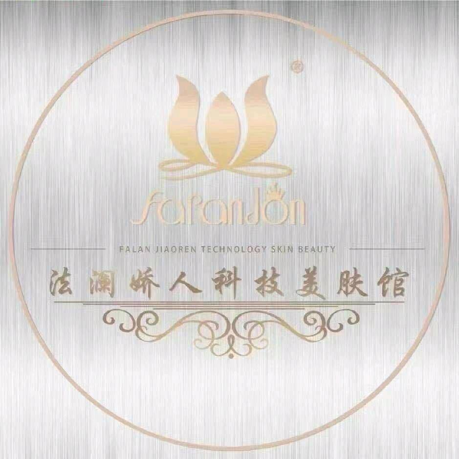 法澜娇人科技美肤馆(沂水店)