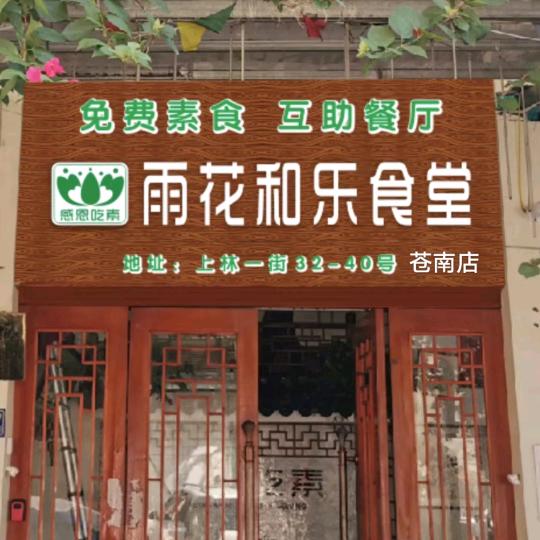 苍南雨花敬老志愿者