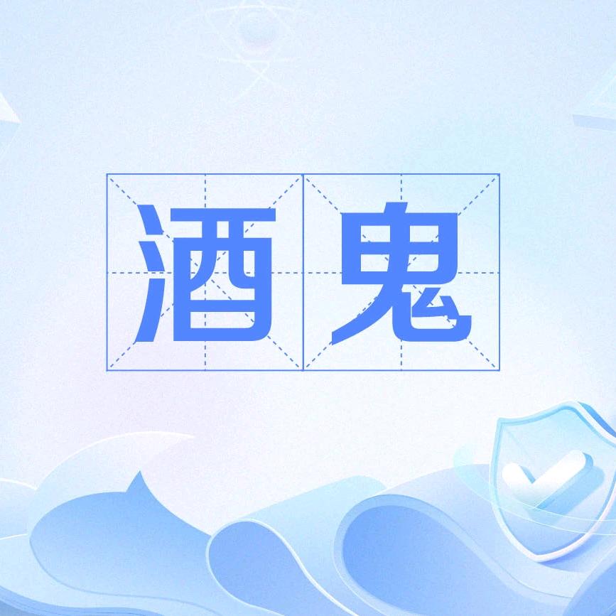 酒鬼爱分享