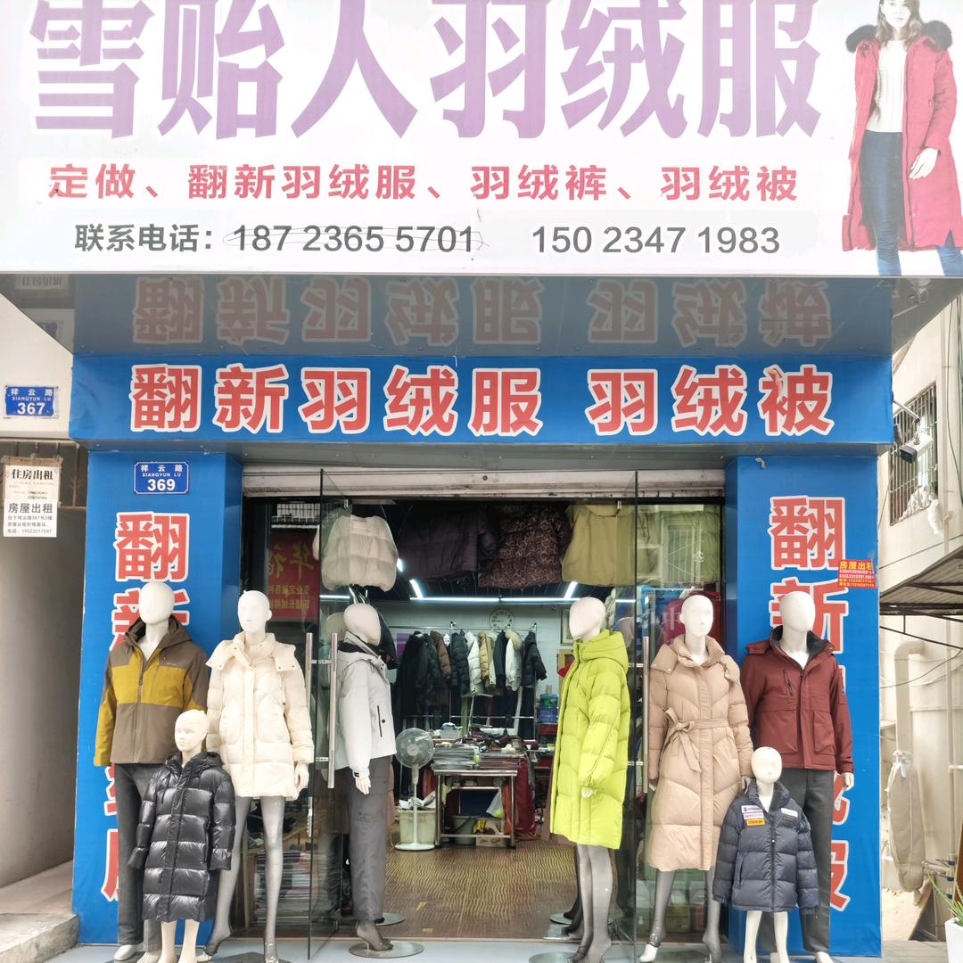 巫山雪贻人羽绒服翻新订制