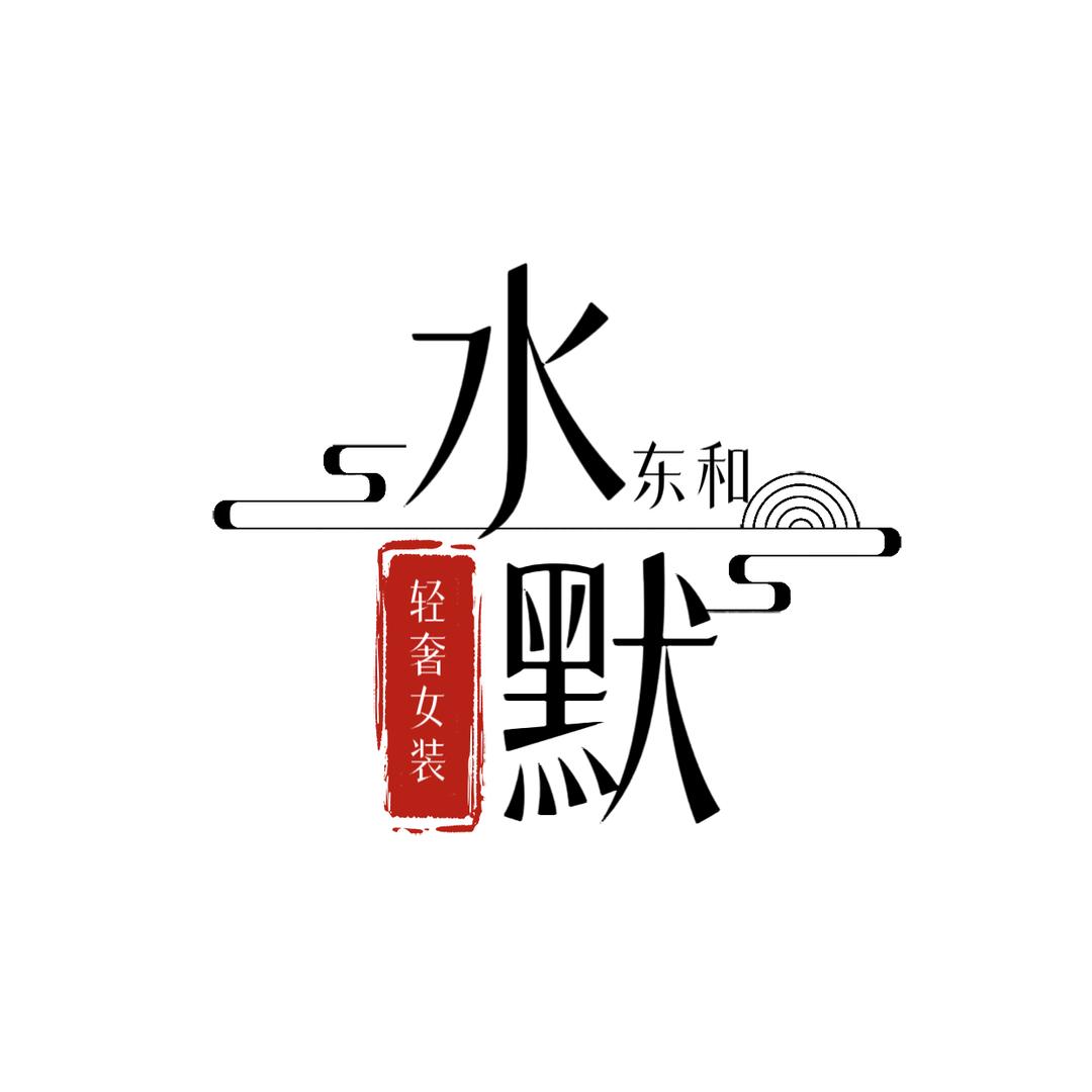 水默东和原创女装