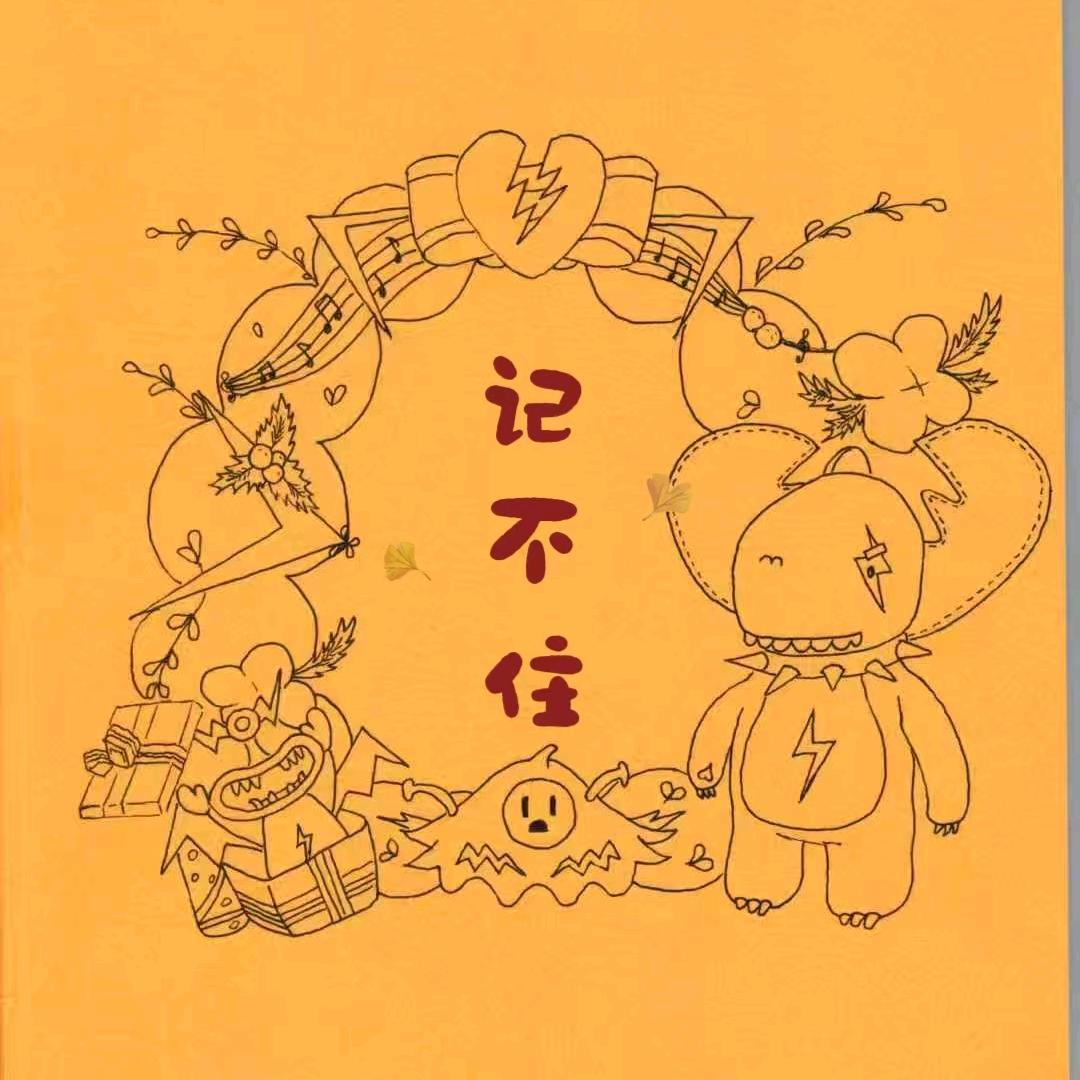 记不住