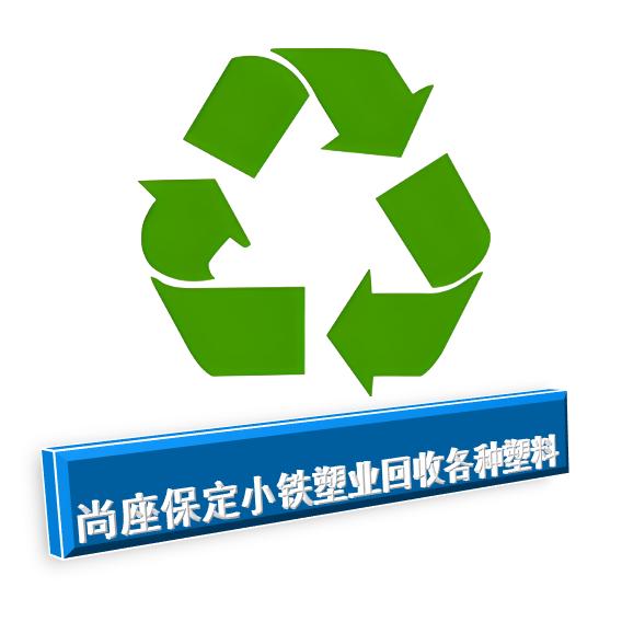 尚座保定小铁塑业回收各种塑料