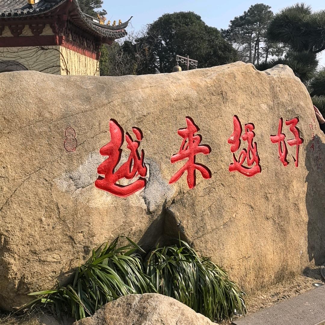 行善是福