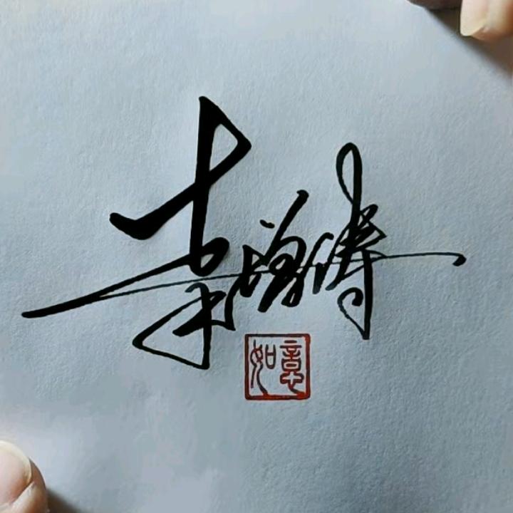 涛