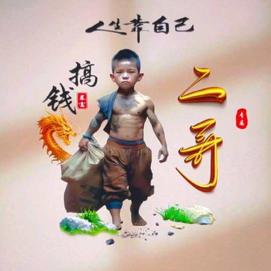 ༅༉感悟༊ཽ人生༒༻